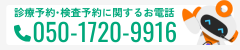 診療予約・検査予約に関するお電話 050-1720-9916