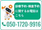 診療予約・検査予約に関するお電話はこちら 050-1720-9916